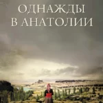 Однажды в Анатолии (2011)