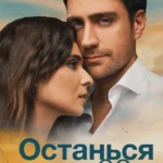 Останься со мной (2018)